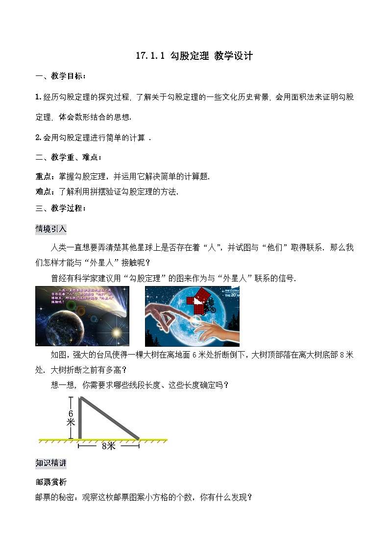 17.1.1 勾股定理（教学设计）第1页