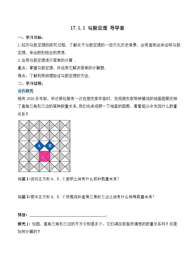 17.1.1 勾股定理（导学案）第1页