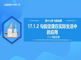 17.1.2 勾股定理在实际生活中的应用（教学课件+分层作业+导学案+教学设计）