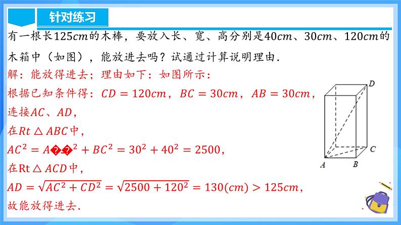 17.1.2 勾股定理在实际生活中的应用第7页