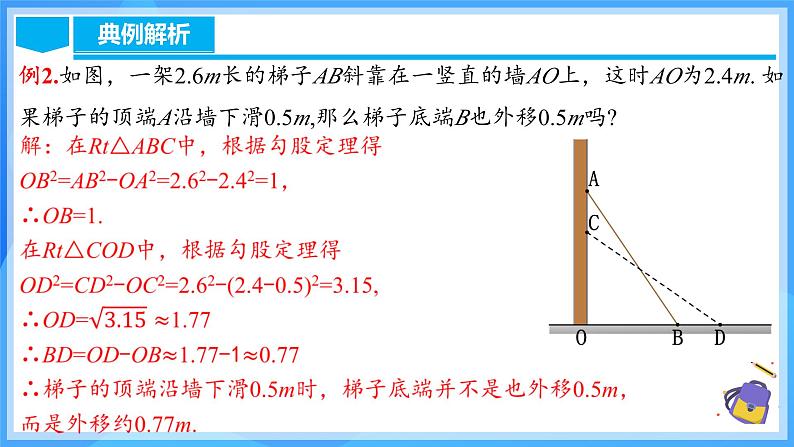 17.1.2 勾股定理在实际生活中的应用第8页