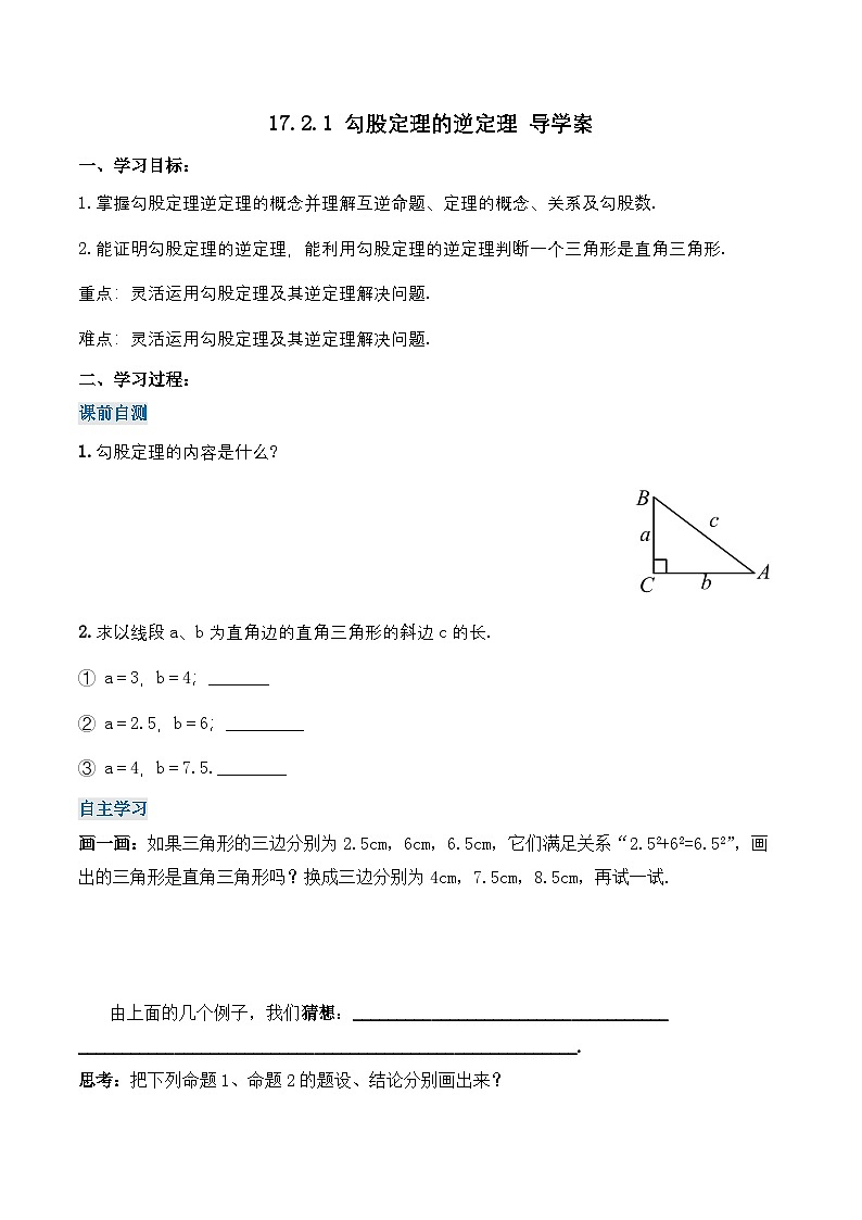 17.2.1 勾股定理的逆定理（导学案）第1页
