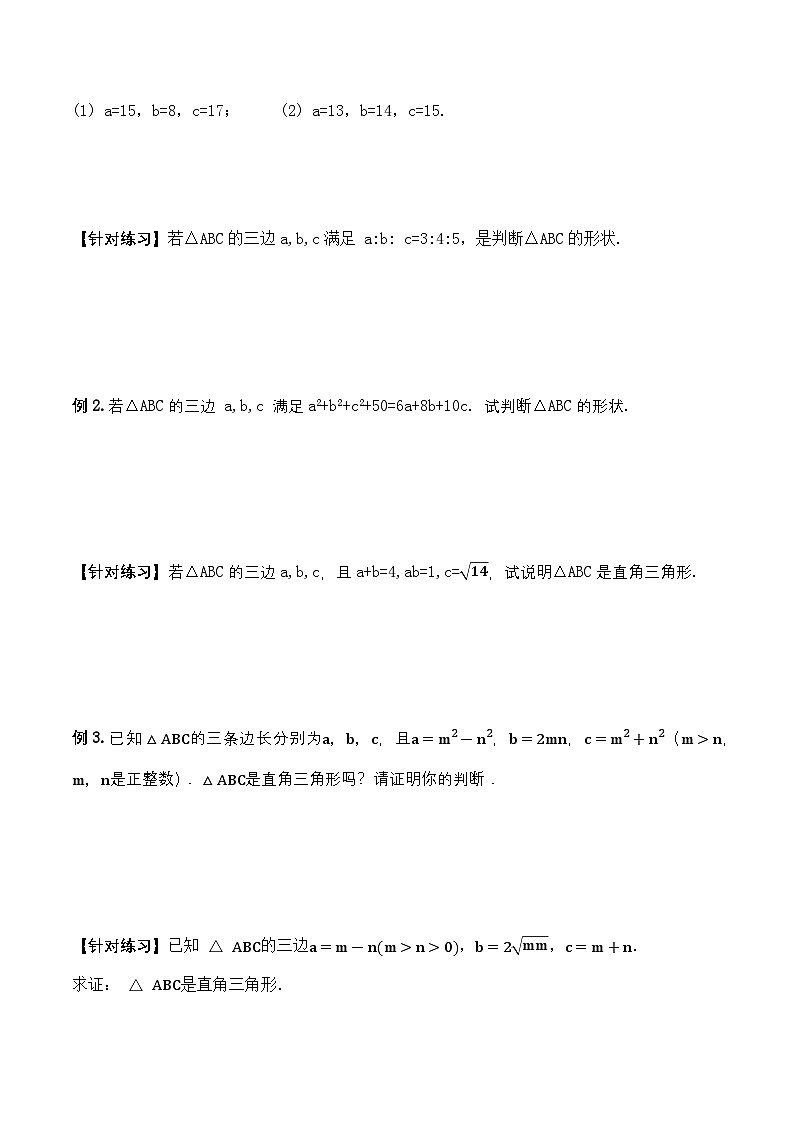 17.2.1 勾股定理的逆定理（导学案）第3页