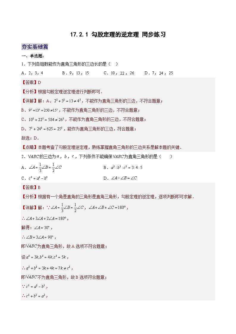 17.2.1 勾股定理的逆定理 分层作业【解析版】第1页
