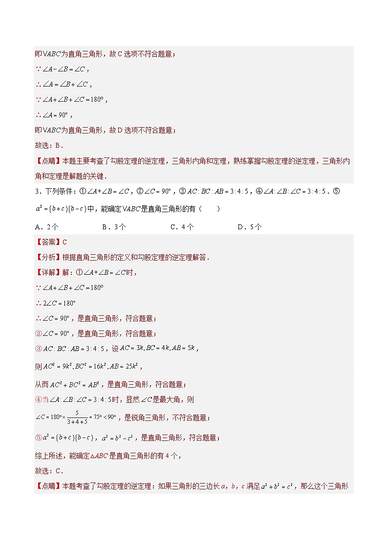 17.2.1 勾股定理的逆定理 分层作业【解析版】第2页