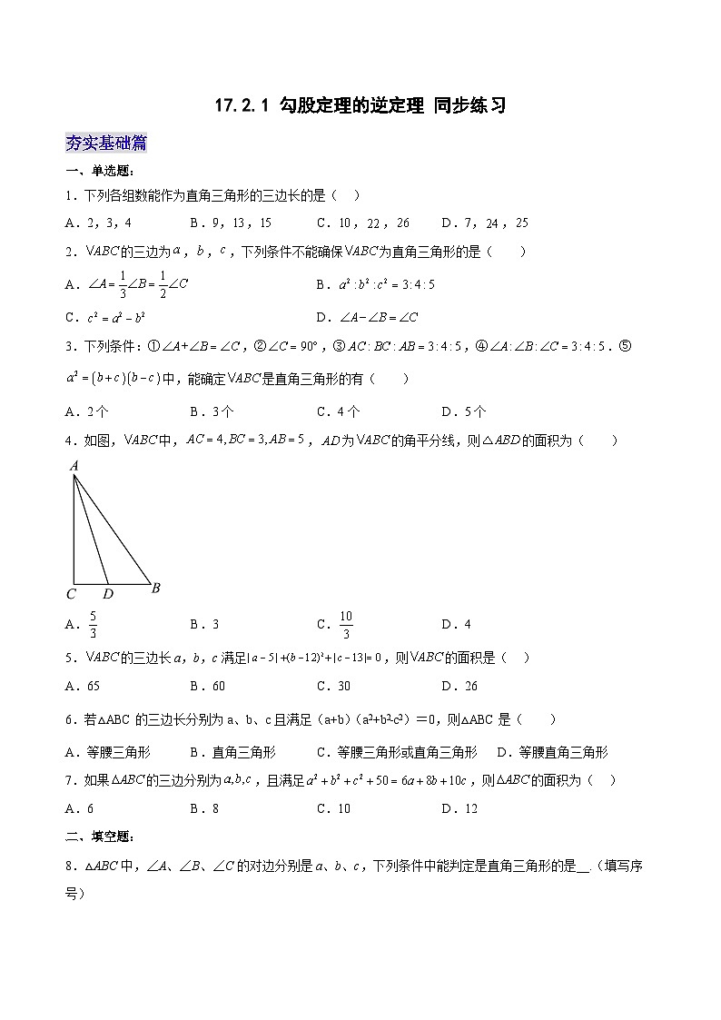 17.2.1 勾股定理的逆定理 分层作业【原卷版】第1页