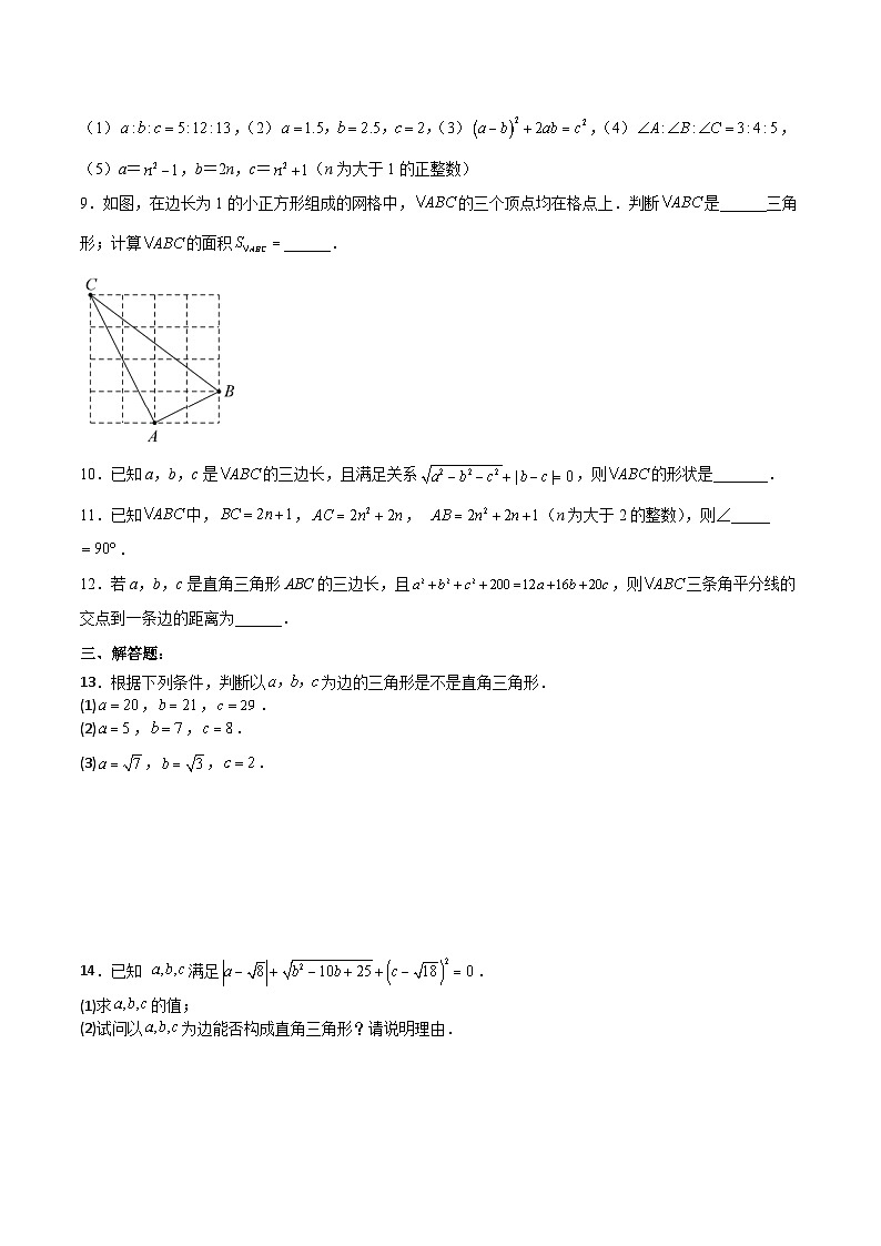 17.2.1 勾股定理的逆定理 分层作业【原卷版】第2页