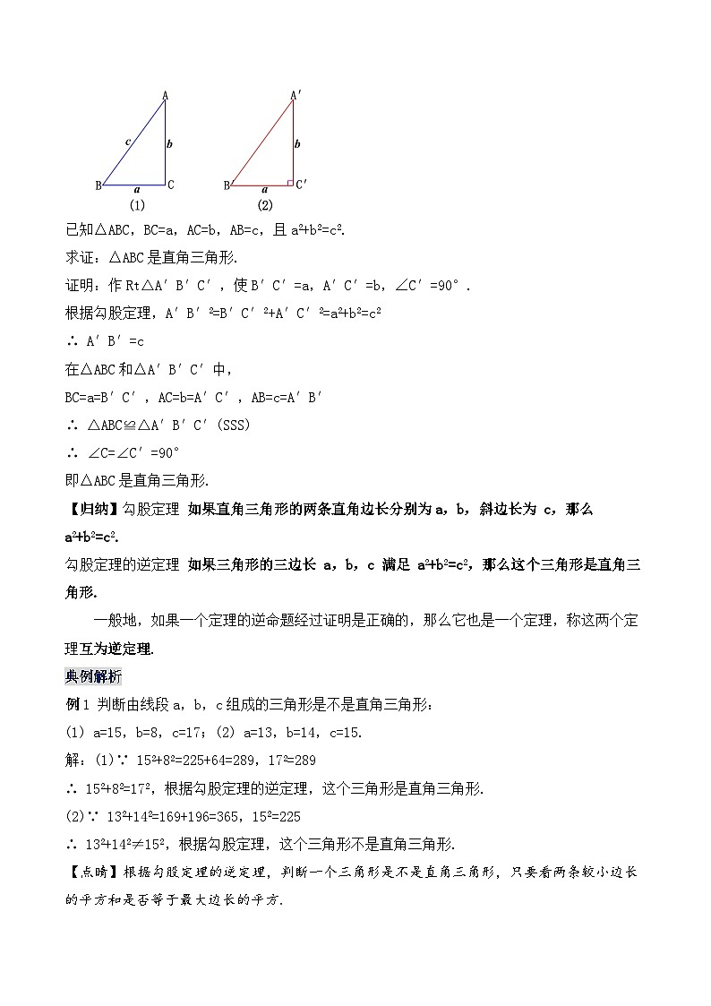 17.2.1 勾股定理的逆定理（教学设计）第3页