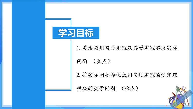 17.2.2 勾股定理的逆定理的应用第3页