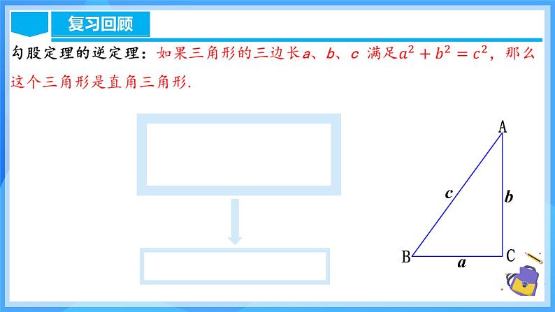 17.2.2 勾股定理的逆定理的应用第5页