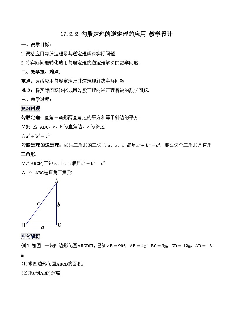 17.2.2 勾股定理的逆定理的应用（教学设计）第1页