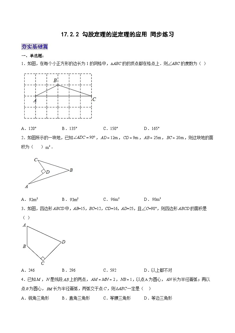 17.2.2 勾股定理的逆定理的应用 分层作业【原卷版】第1页