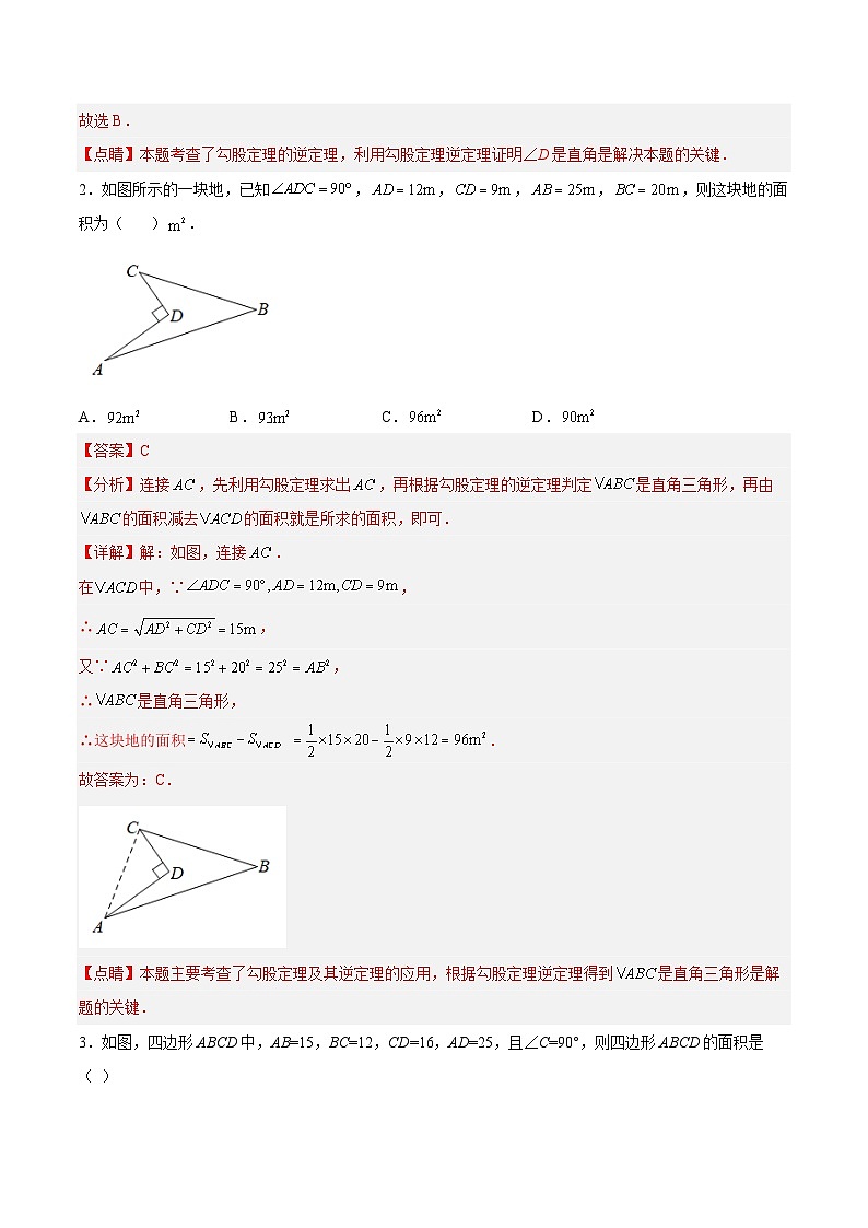 17.2.2 勾股定理的逆定理的应用 分层作业【解析版】第2页