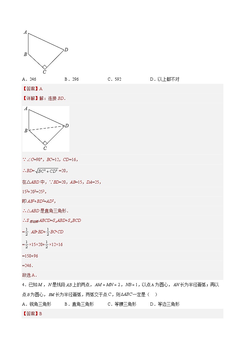 17.2.2 勾股定理的逆定理的应用 分层作业【解析版】第3页