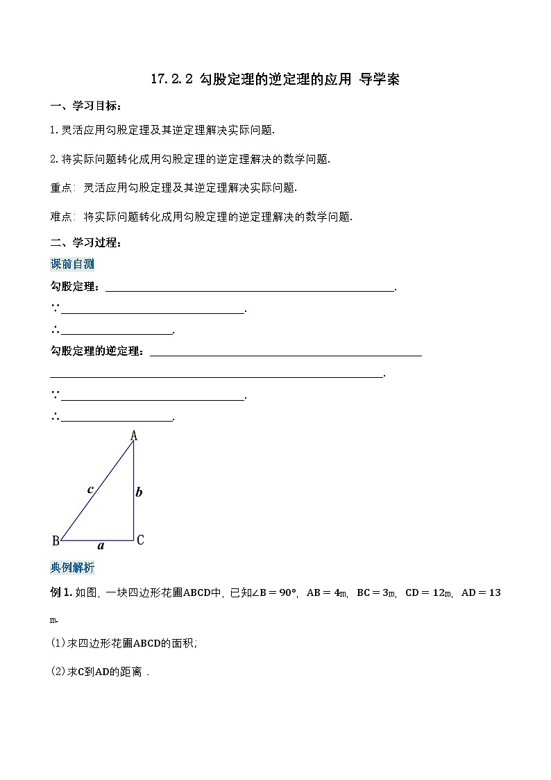 17.2.2 勾股定理的逆定理的应用（导学案）第1页