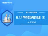 18.1.1 平行四邊形的性質(zhì)（1）（教學(xué)課件+分層作業(yè)+導(dǎo)學(xué)案+教學(xué)設(shè)計(jì)）