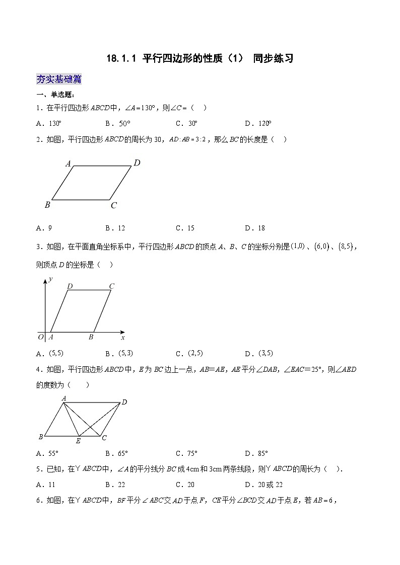 18.1.1 平行四边形的性质（1）（分层作业）【原卷版】第1页