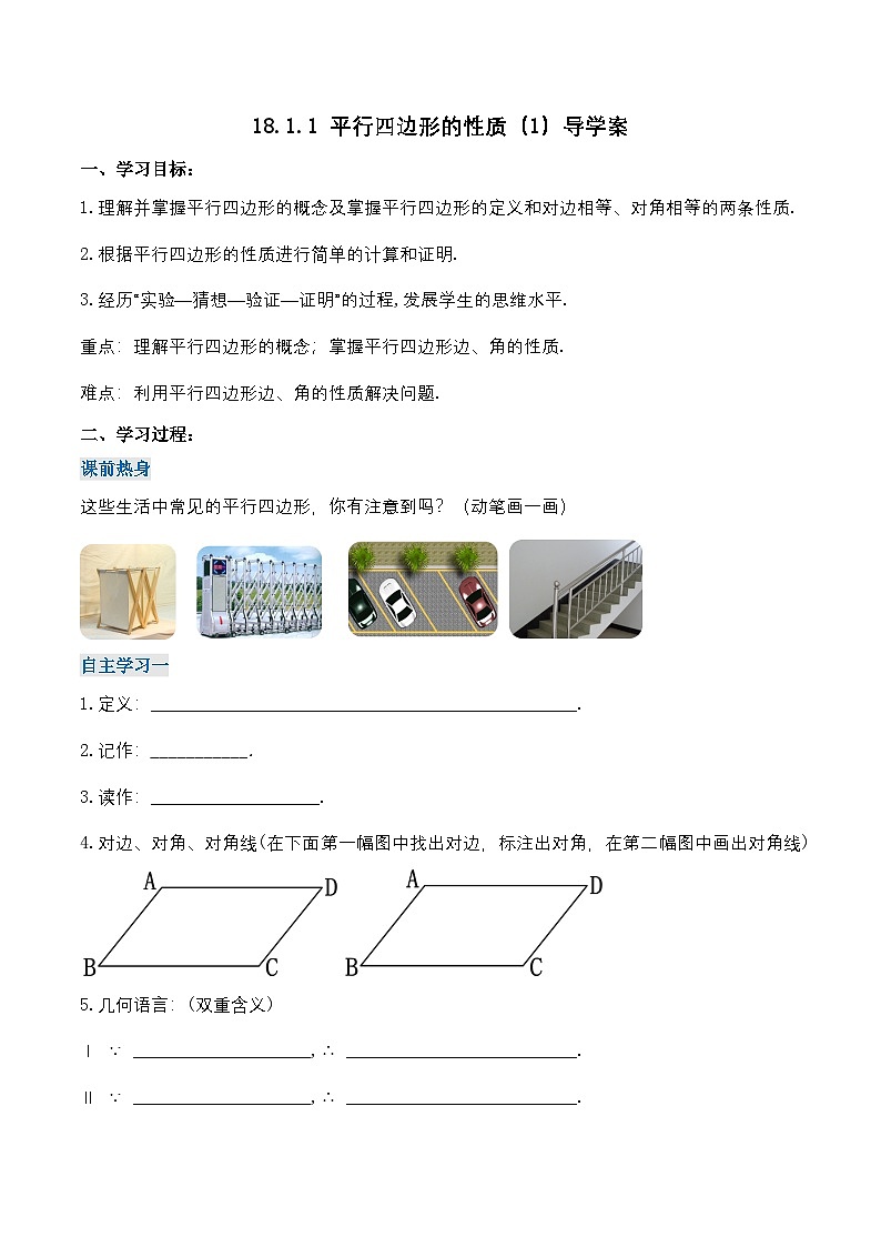 18.1.1 平行四边形的性质（1）（导学案）第1页