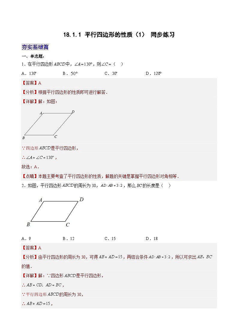 18.1.1 平行四边形的性质（1）（分层作业）【解析版】第1页