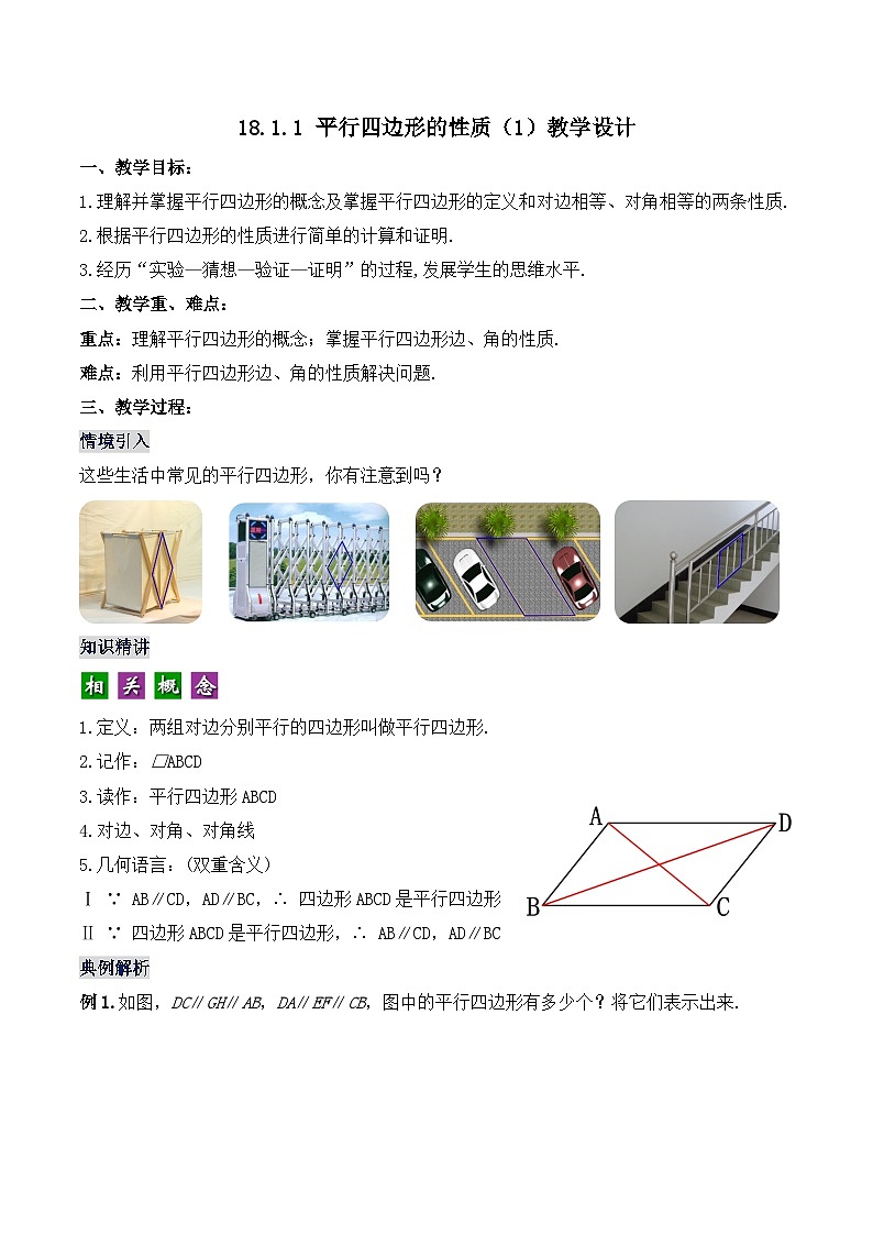18.1.1 平行四边形的性质（1）（教学设计）第1页