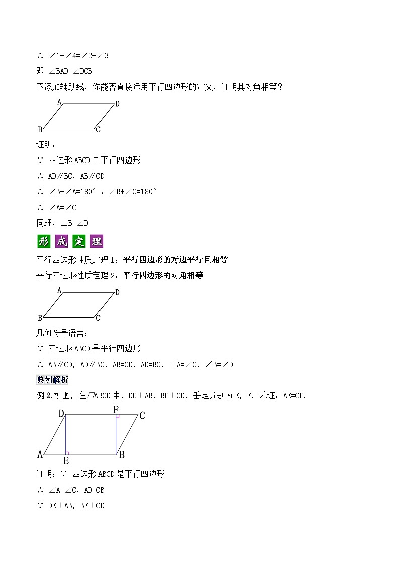 18.1.1 平行四边形的性质（1）（教学设计）第3页