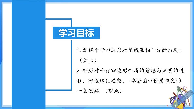 18.1.2 平行四边形的性质（2）（含动画演示）第3页