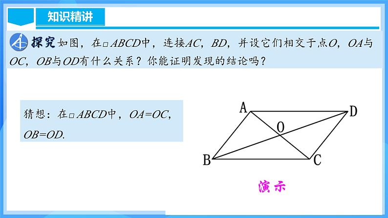 18.1.2 平行四边形的性质（2）（含动画演示）第5页