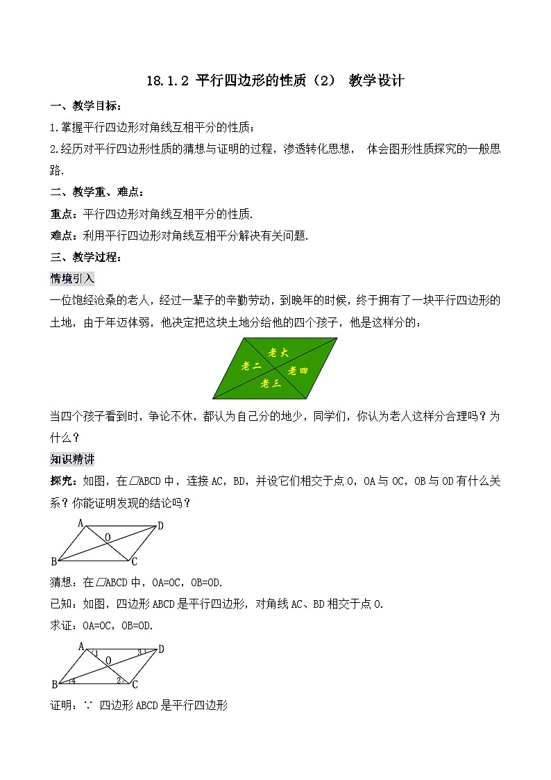18.1.2 平行四边形的性质（2）（教学设计）第1页