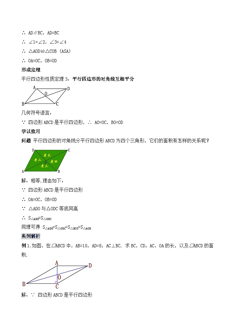 18.1.2 平行四边形的性质（2）（教学设计）第2页