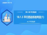18.1.3 平行四邊形的判定 (1)（教學(xué)課件+分層作業(yè)+導(dǎo)學(xué)案+教學(xué)設(shè)計(jì)）