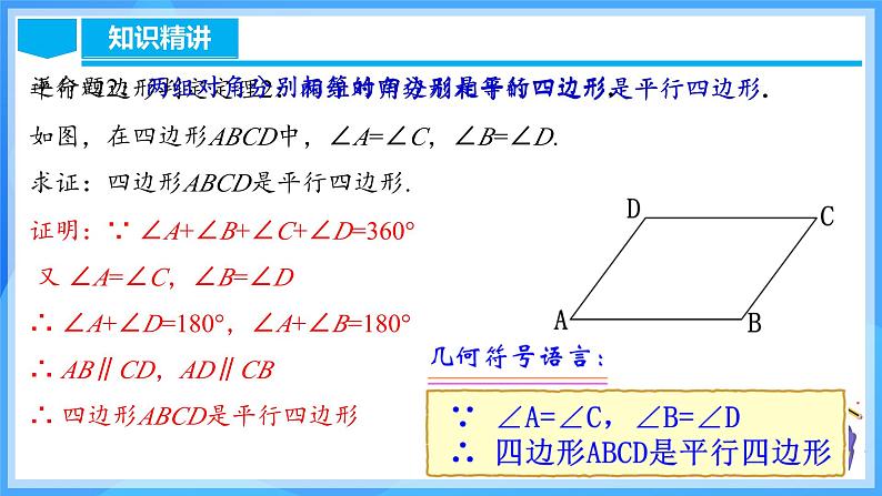 18.1.3 平行四边形的判定(1)第7页