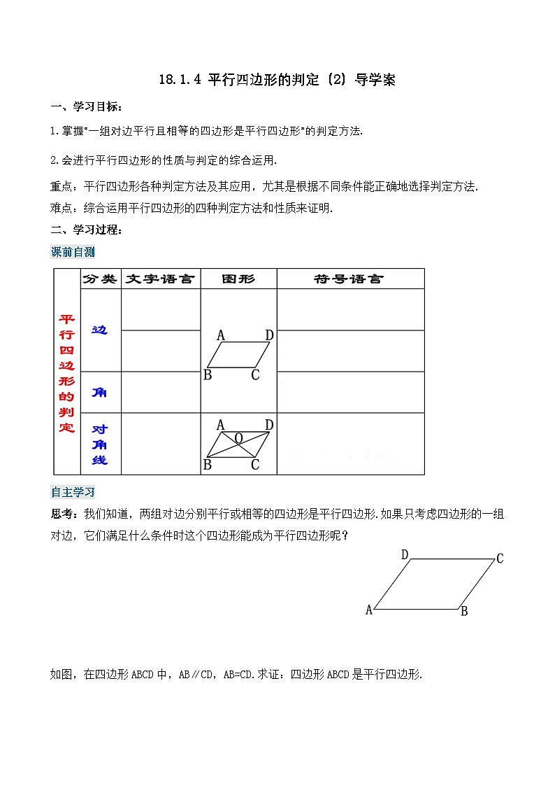 18.1.4 平行四边形的判定（2）（导学案）第1页