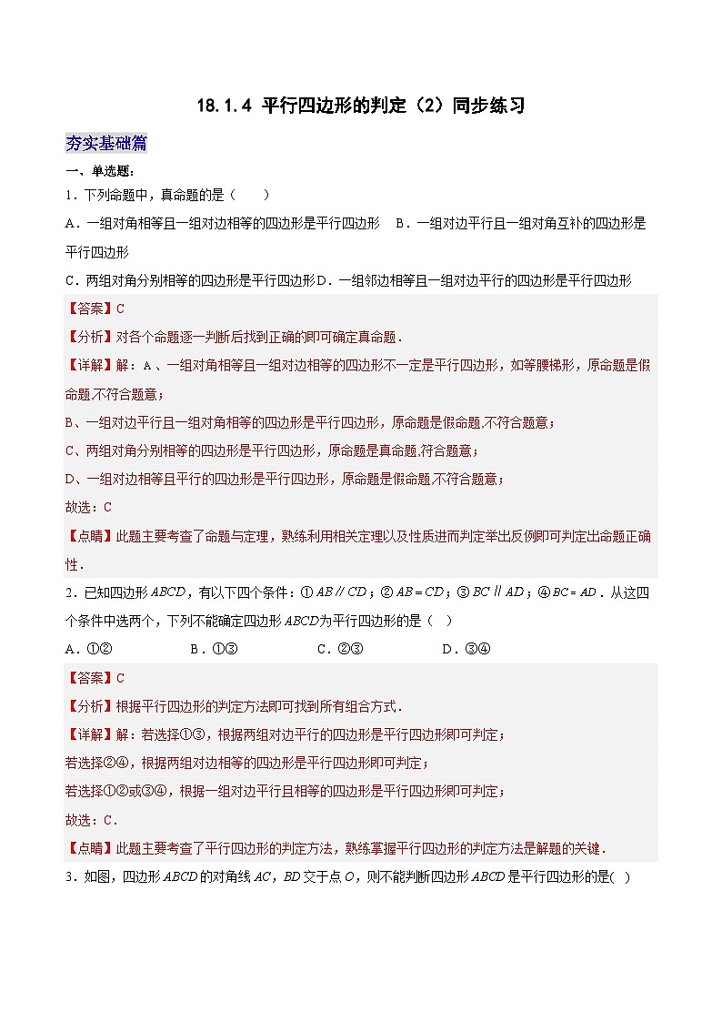18.1.4 平行四边形的判定（2）分层作业【解析版】第1页