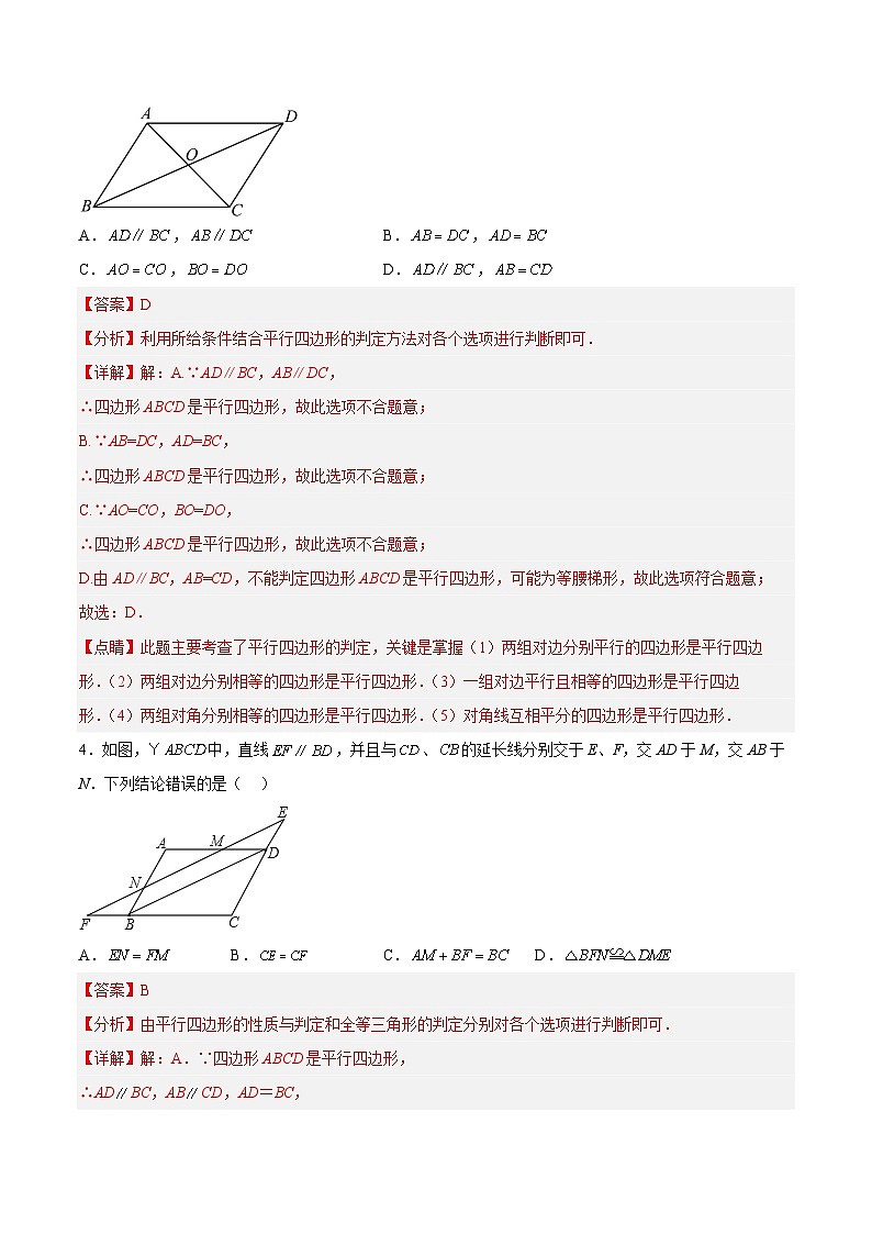 18.1.4 平行四边形的判定（2）分层作业【解析版】第2页