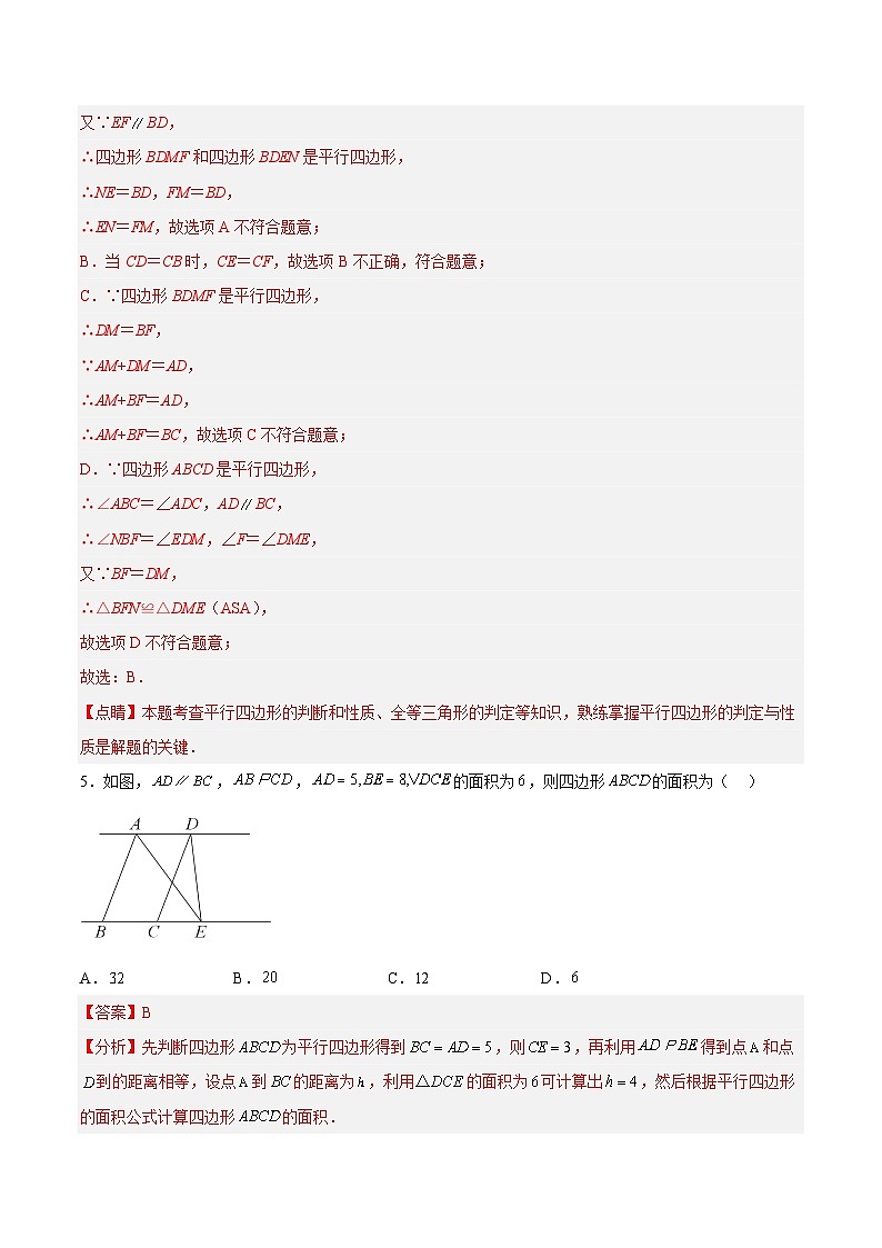 18.1.4 平行四边形的判定（2）分层作业【解析版】第3页