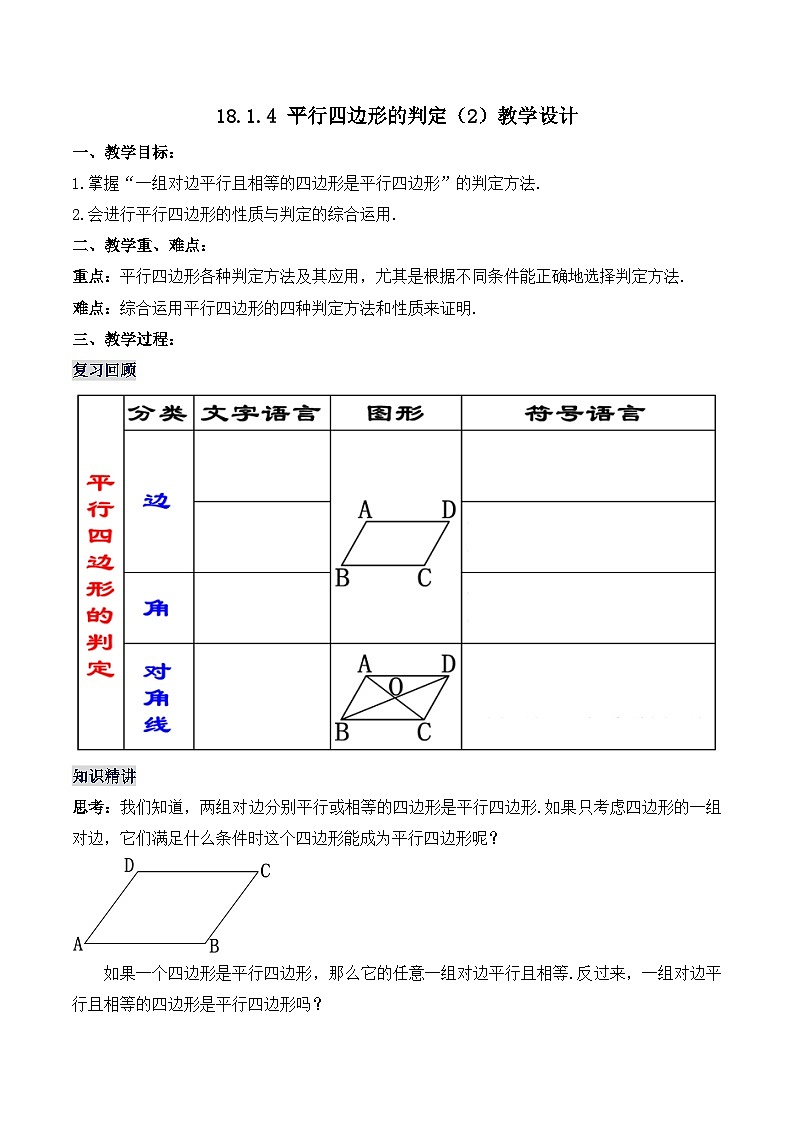 18.1.4 平行四边形的判定（2）（教学设计）第1页