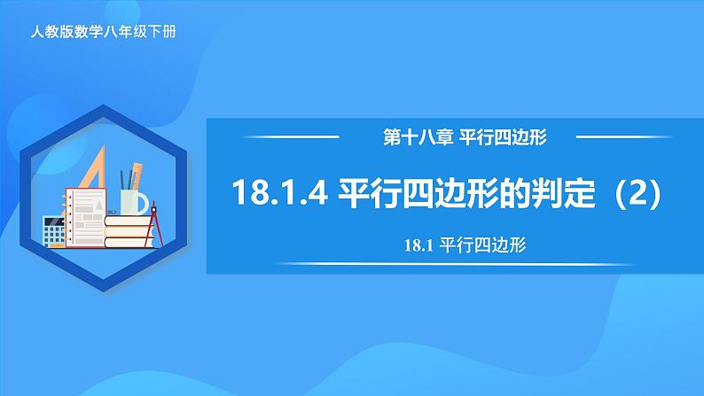 18.1.4 平行四边形的判定（2）第1页