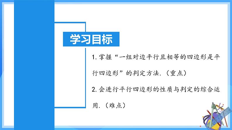 18.1.4 平行四边形的判定（2）第3页