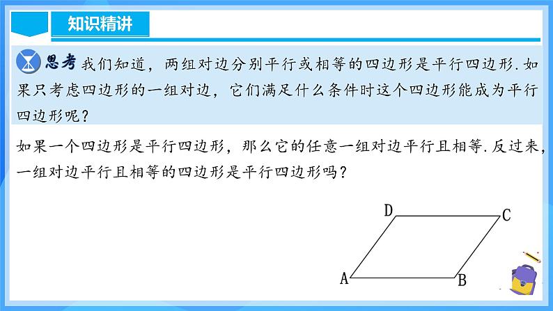 18.1.4 平行四边形的判定（2）第5页