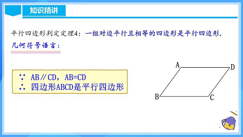 18.1.4 平行四边形的判定（2）第7页