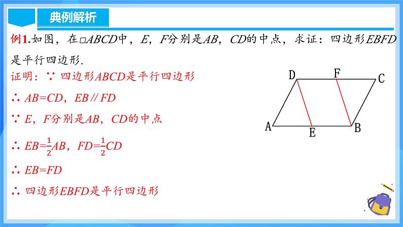 18.1.4 平行四边形的判定（2）第8页