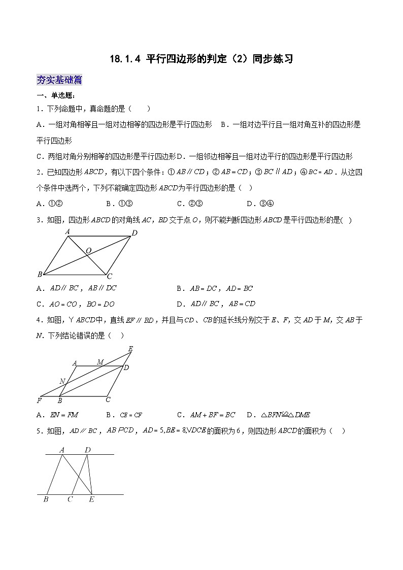18.1.4 平行四边形的判定（2）分层作业【原卷版】第1页