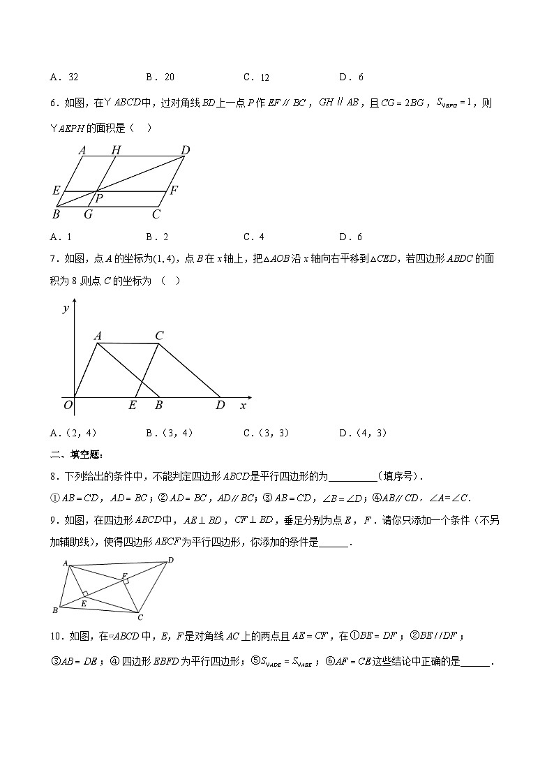 18.1.4 平行四边形的判定（2）分层作业【原卷版】第2页