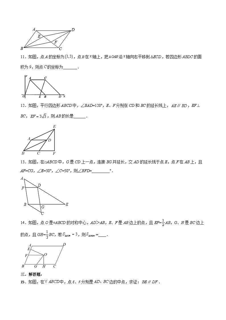 18.1.4 平行四边形的判定（2）分层作业【原卷版】第3页