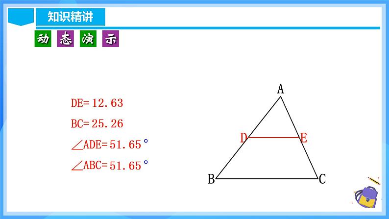 18.1.5 三角形的中位线（含动画演示）第8页