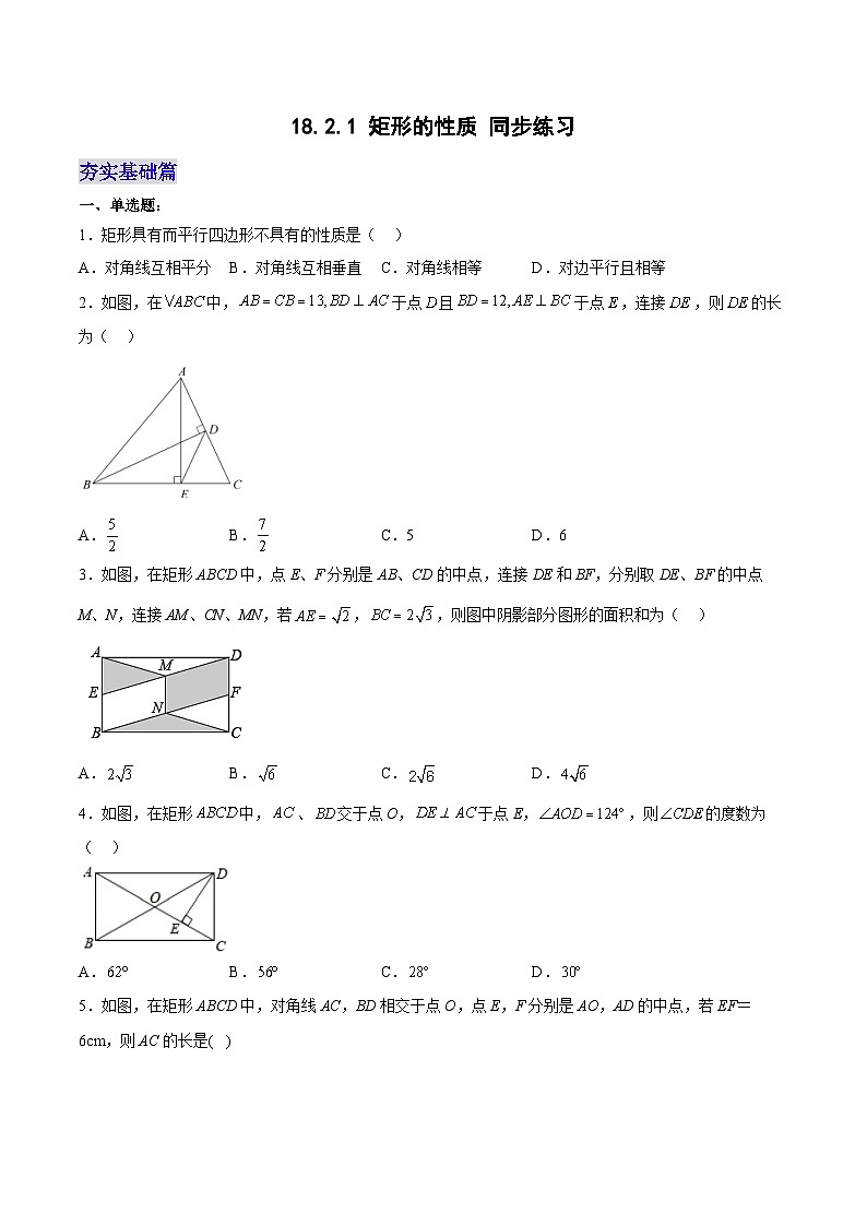 18.2.1 矩形的性质（分层作业）【原卷版】第1页