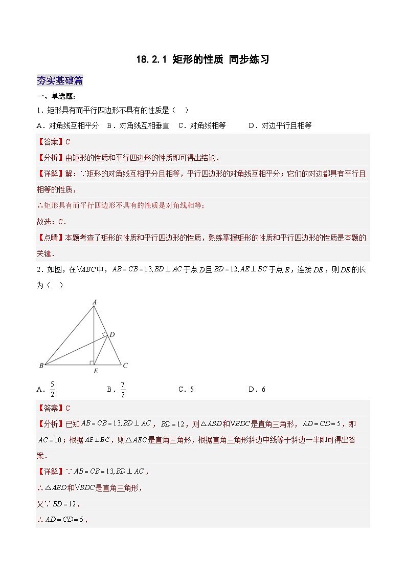 18.2.1 矩形的性质（分层作业）【解析版】第1页