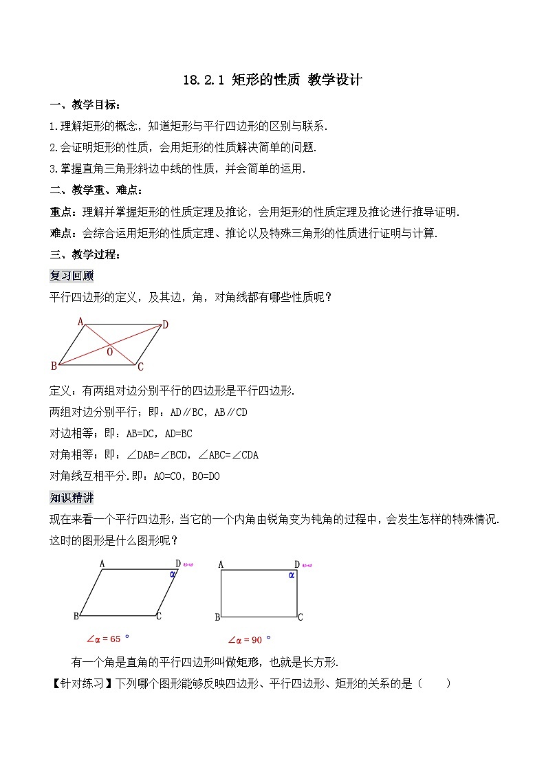 18.2.1 矩形的性质（教学设计）第1页