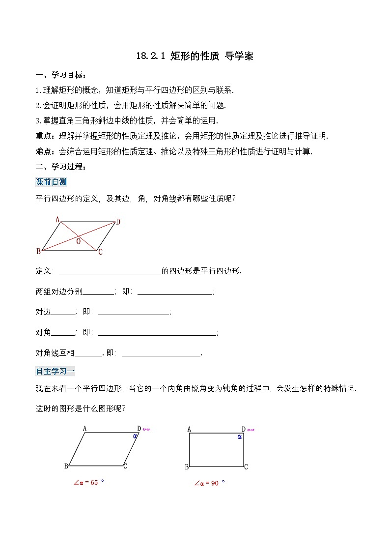 18.2.1 矩形的性质（导学案）第1页