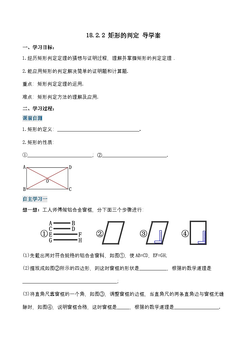 18.2.2 矩形的判定（导学案）第1页